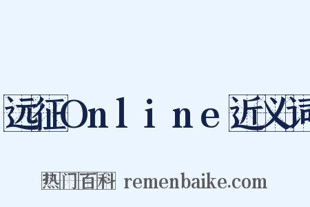 远征Online近义词是什么意思的图片